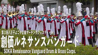 2024.05.12 創価ルネサンスバンガード（SOKA Renaissance Vanguard Drum & Brass Corps. ）／第３回八王子よこやま南マーチングフェスティバル