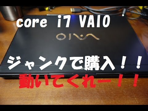 ジャンク】高スペックVAIO corei7 をハードオフで買ってきました