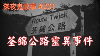 Download Lagu 【深夜鬼故事 #201】荃錦公路靈異事件|舞台劇觀眾|感應到|Truth or Dare|廣東話/粵語~第201集 MP3 Download Lagu 【深夜鬼故事 #201】荃錦公路靈異事件|舞台劇觀眾|感應到|Truth or Dare|廣東話/粵語~第201集 MP3