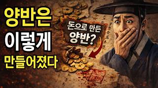 조선 후기, 양반이 갑자기 늘어난 이유
