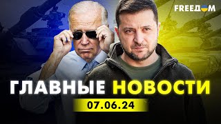 Главные новости за 7.06.24. Вечер | Война РФ против Украины. События в мире | Прямой эфир FREEДОМ