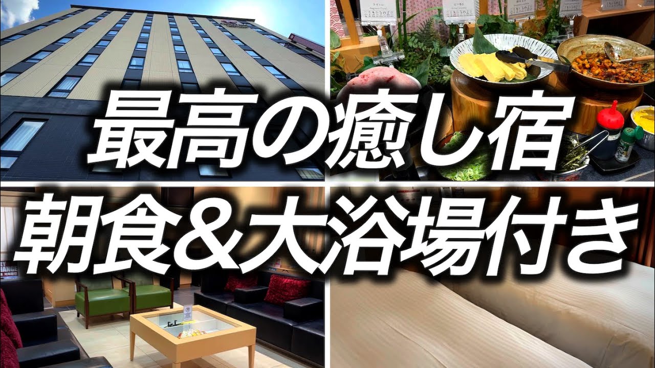 【朝食・大浴場付き】今年宿泊した中で一番満足したコスパ最強の超優良ホテルに宿泊してきました