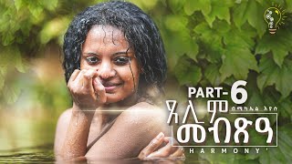 Waka TM: New Eritrean Series film 2024 #Tselim Mebxea #ጸሊም መብጽዓ #By Michael Eyasu Harmony Part 6