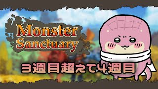 【Monster Sanctuary】モンスター育成メトロイドヴァニア　4週目【Vtuber】
