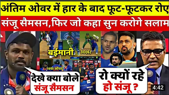 देखिए,SA से अंतिम ओवर में हारने के बाद रो पड़े  सैमसन ,लेकिन मैन ऑफ द मैच बंद कर कहा ऐसा.#cricket