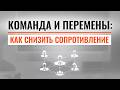 Управление сопротивлением: как внедрять изменения без конфликтов