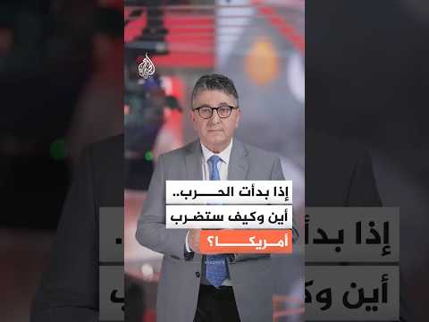 إذا بدأت الحرب.. ما الأهداف التي قد تضربها أمريكا في إيران؟
