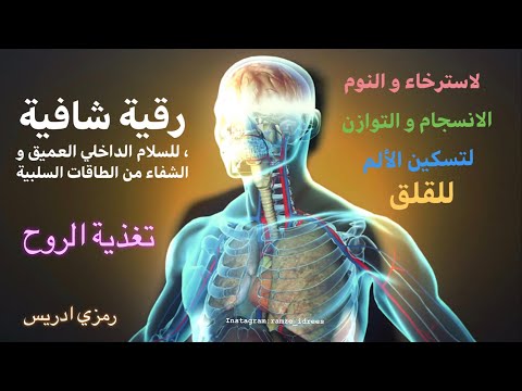 رقية شافية للسلام الداخلي العميق والشفاء من الطاقات السلبية ممزوجة مع موجات ثيتا 7 هرتز
