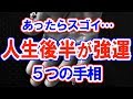 【手相】あったらスゴイ？…人生後半に運勢開花すると噂の5つの手相