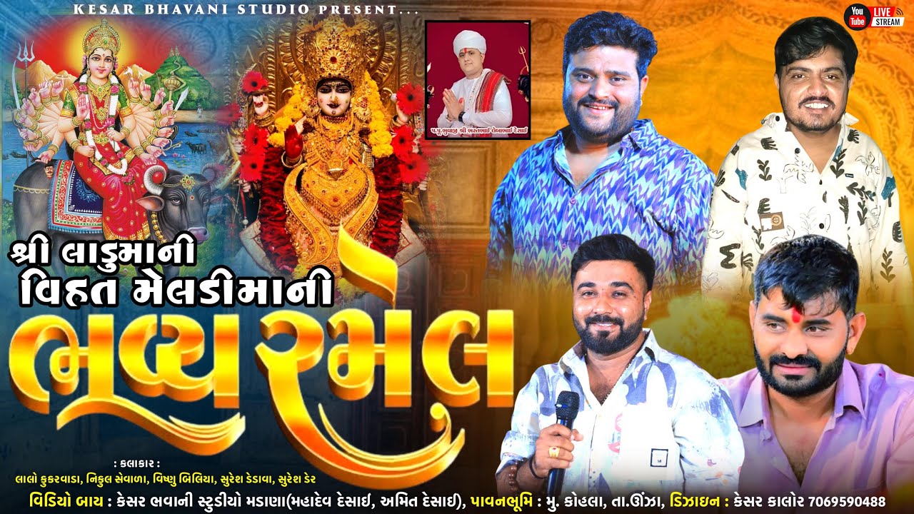 LIVE🔴શ્રી લાડુ માંની વિહત-મેલડીની ભવ્ય લાઈવ રમેલ- કહોડા
