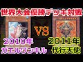 【遊戯王世界大会】止めろ一撃必殺！カエルと天使（2010vs2011）【対戦】
