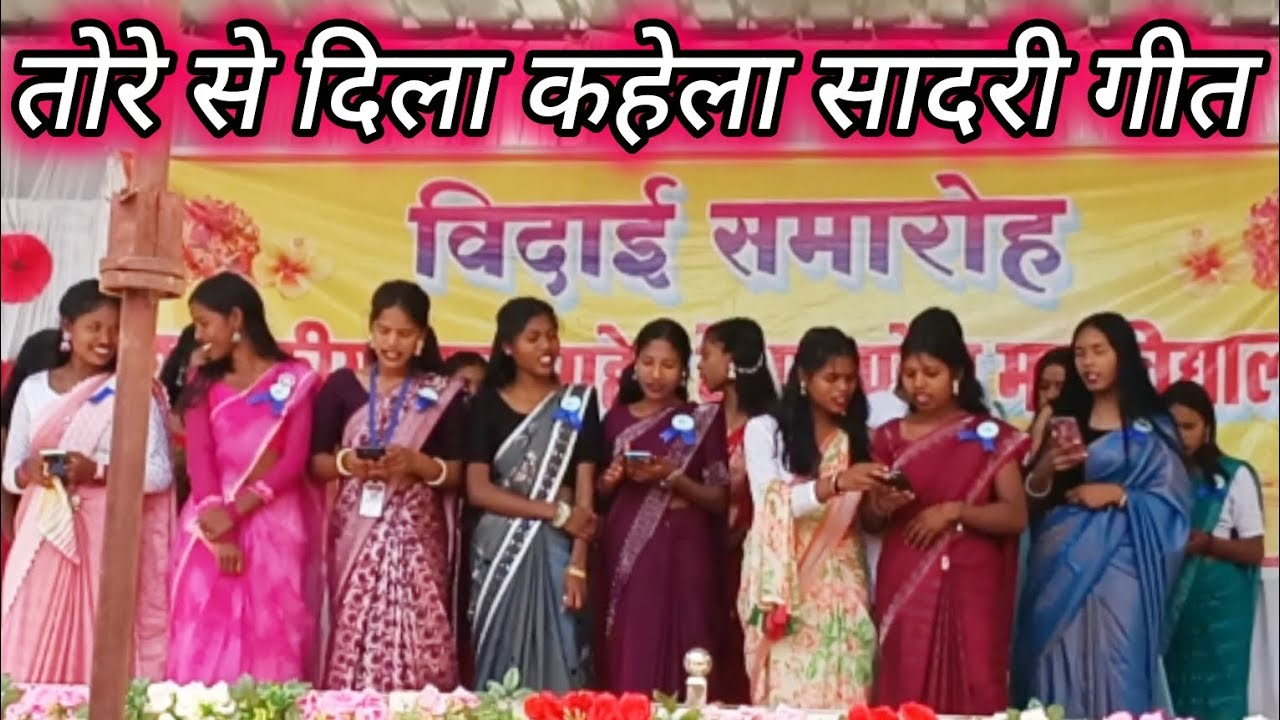 तोरे से दिला कहेला सदारी गीत / विदाई समारोह college सालियाटोली कुनकुरी || jashpur Chhattisgarh 