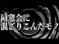 【怪談】同窓会に混ざりこんだモノ【朗読】