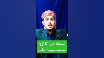 نسخة من القارئ محمد حسين عامر مازن الواقدي