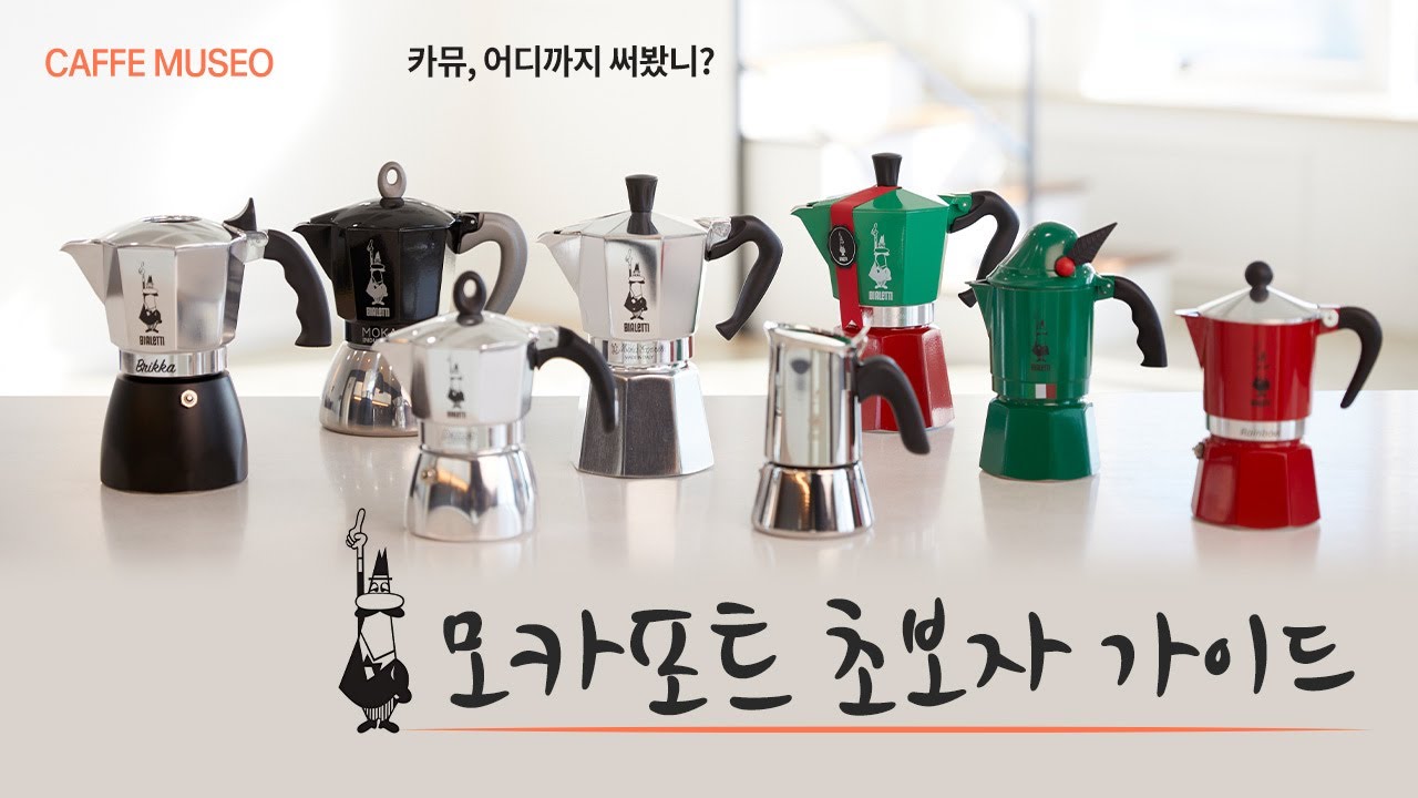 비알레띠 모카포트 초보자 가이드 ☕ 커린이 주목 🖐