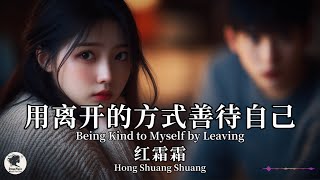 红霜霜 Hong Shuang Shuang - 用离开的方式善待自己【Pinyin   Eng Sub | 梦幻音乐 | 简体拼音英文动态字幕】