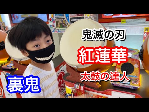 紅蓮華の裏鬼に挑戦【太鼓の達人,小学生,ドンだー,キッズ,子供】