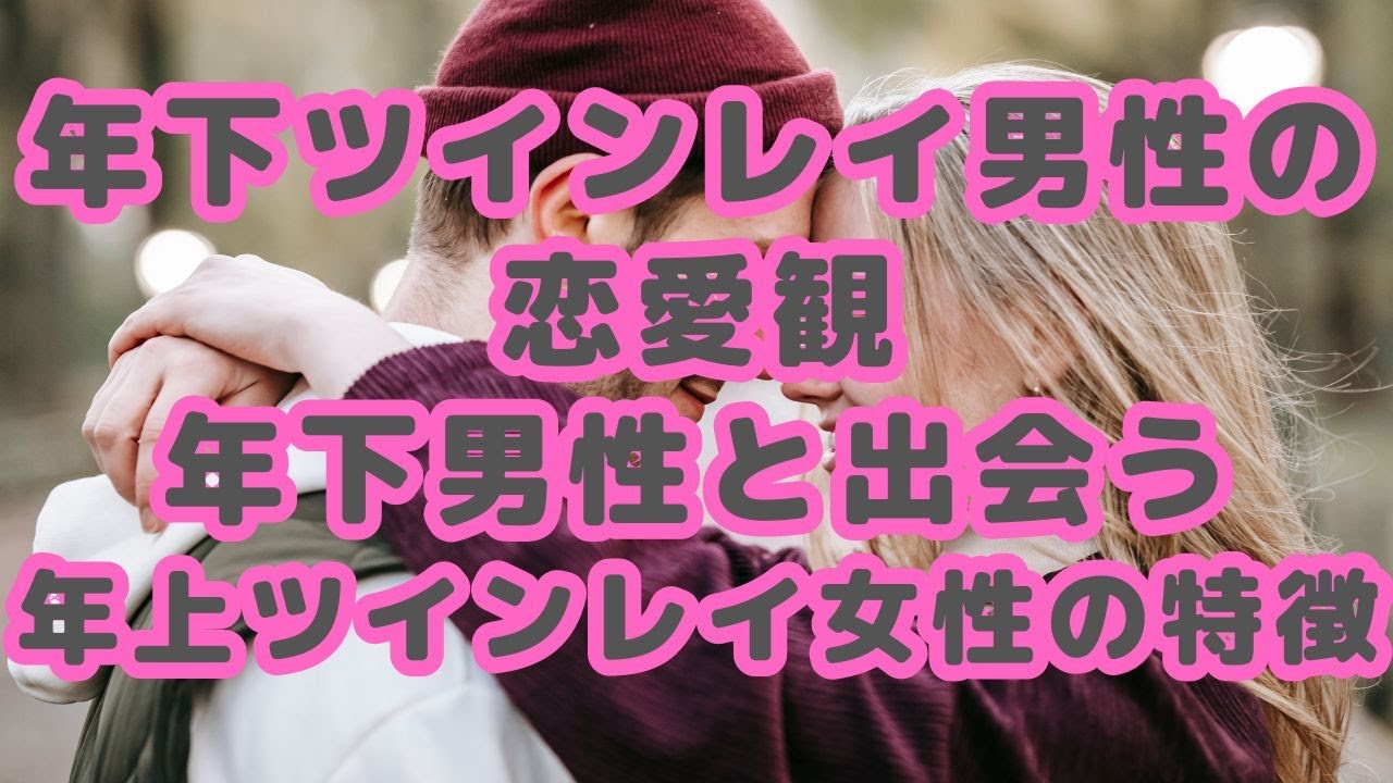 年下ツインレイ男性の恋愛観｜年下ツインレイ男性と出会う年上ツインレイ女性の特徴