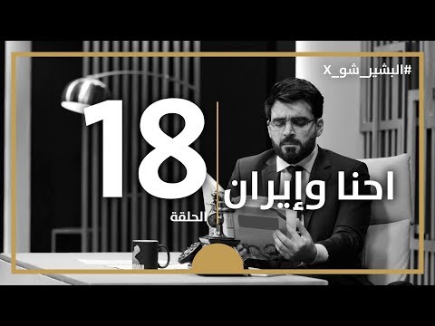 البشير شو اكس الحلقة الثامنة عشر كاملة 18 احنا و ايران