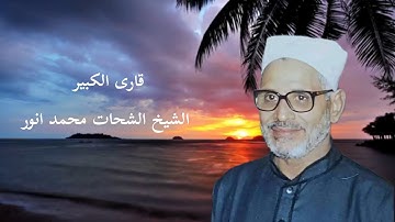 سورة الأحزاب و النازعات و النصر || اقوى تلاواة الشيخ الشحات محمد انور