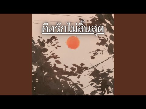 คือรักไม่สิ้นสุด