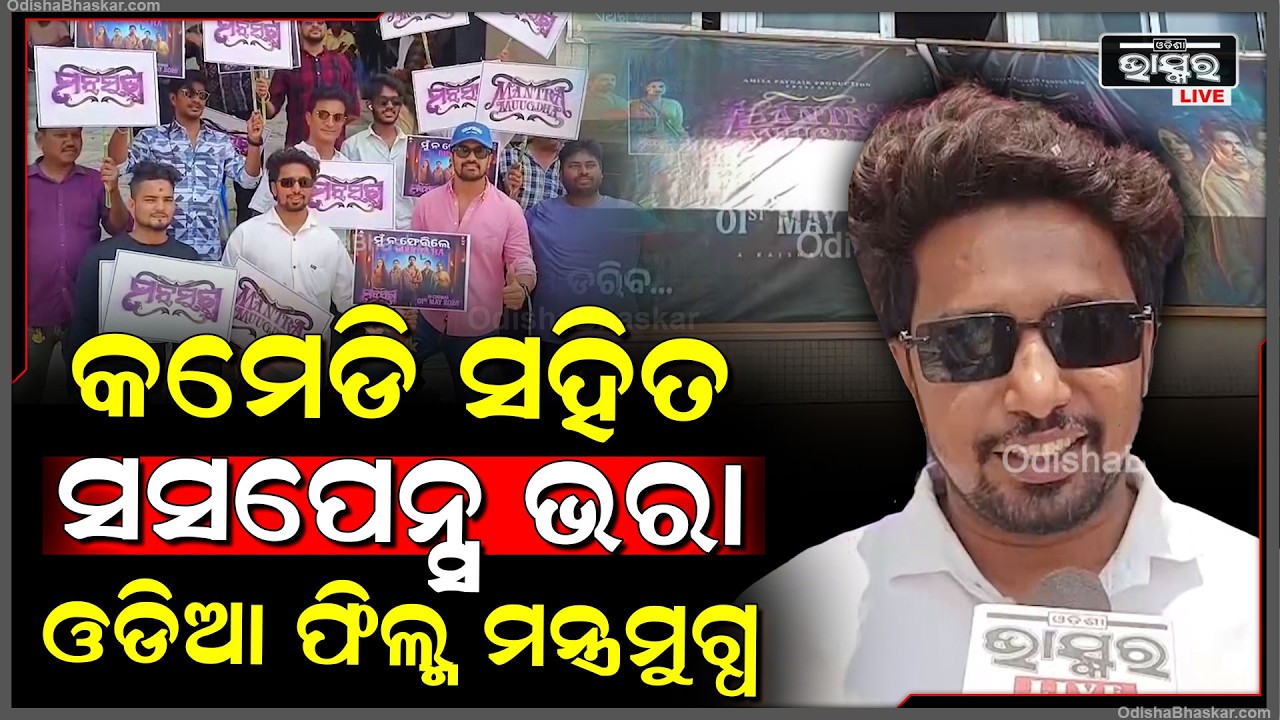ପ୍ରଥମଥର ପାଇଁ ଓଡିଆ ସିନେ ଜଗତରେ କମେଡି ସହିତ ସସପେନ୍ସ ଭରା ଫିଲ୍ମ ମନ୍ତ୍ରମୁଗ୍ଧ ଯିଏ ଦେଖିବ ସିଏ ହେବ ମନ୍ତ୍ରମୁଗ୍ଧ