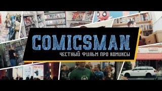 "ComicsMan" - Трейлер документального фильма о комиксах в России "ComicsMan" - Трейлер документального фильма о комиксах в России