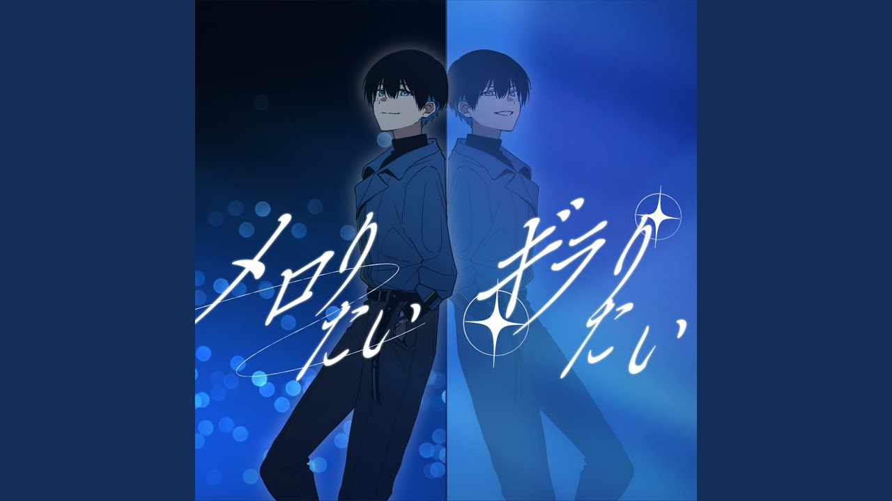 メロりたい ギラりたい