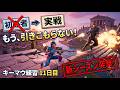 【FORTNITE】キーマウ11日目突入!新シーズンでも変わらずキャリーできるのか!?新環境のプレッシャーの中で相方と爆笑ガチ実戦!【キーマウ移行】