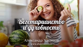 ВЕГЕТАРИАНСТВО И ДУХОВНОСТЬ - Александр Хакимов - Алматы, 2021