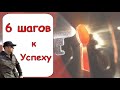 Как добиться успеха / Сетевой Маркетинг: 6 шагов к успеху.