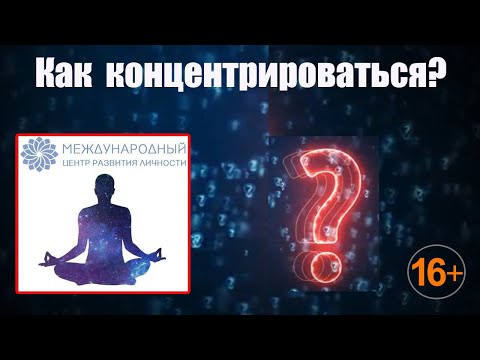 Как концентрироваться? Как концентрироваться и не отвлекаться для достижения поставленной цели?