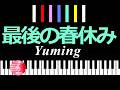 最後の春休み yuming 松任谷由実 /  ピアノ編曲