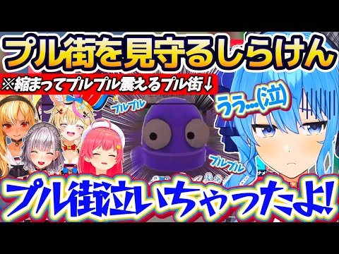 【R.E.P.O.】1人だけ生き残ってしまいあまりの怖さにプルプルと震え出す『プル街』を愉悦するみこちと優しく見守るしらけんメンバーw【ホロライブ切り抜き/星街すいせい/さくらみこ】