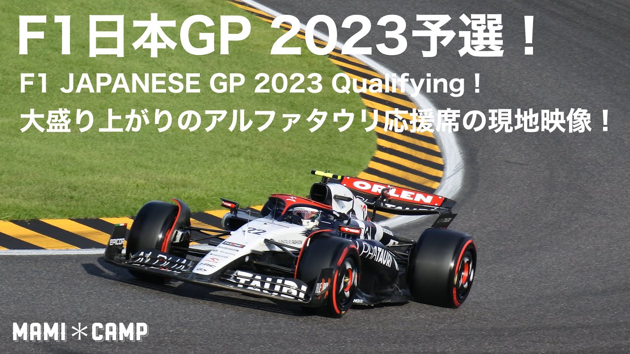 F1 2023鈴鹿 決勝】F1日本GP2023決勝！アルファタウリ応援席から迫力の