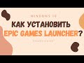 Как установить epic games launcher?