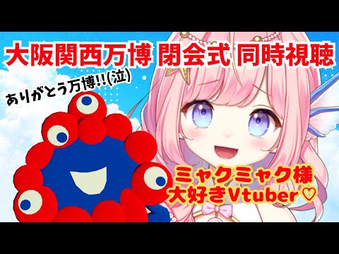 【#雑談】大阪関西万博閉会式同時視聴！ありがとう万博！【#海月シェル  /vtuber  】