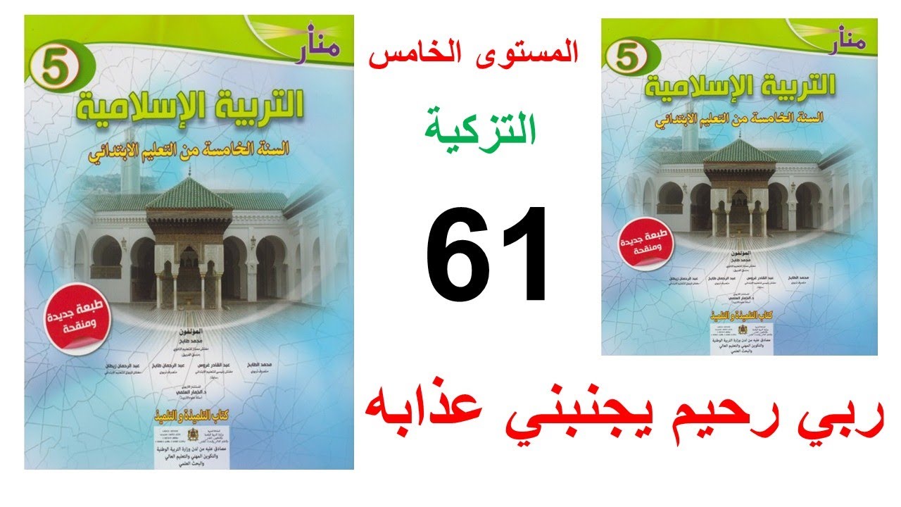 ربي رحيم يجنبني عذابه الصفحة 61 منار التربية الاسلامية المستوى الخامس التزكية