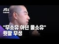 '무소유' 실제로는 '풀소유'?…혜민스님 '건물주 논란' / JTBC 뉴스ON