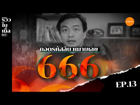 วีดีโอ: 666 เป็นเลขเด็ดหรือไม่?