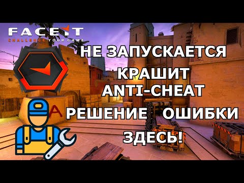 FACEIT ANTI-CHEAT НЕ ЗАПУСКАЕТСЯ? РЕШЕНИЕ ПРОБЛЕМЫ ЗДЕСЬ!