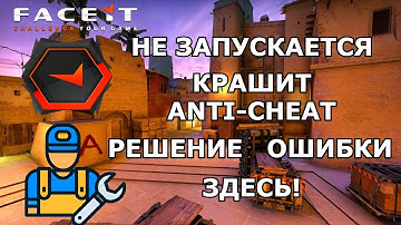 FACEIT ANTI-CHEAT НЕ ЗАПУСКАЕТСЯ? РЕШЕНИЕ ПРОБЛЕМЫ ЗДЕСЬ!
