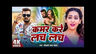 Kamar Kare Lach Lach Lach 🔥 #neelkamal Singh | Bhojpuri Dj Remix Song 🔥 | Bhojpuri Song 💘