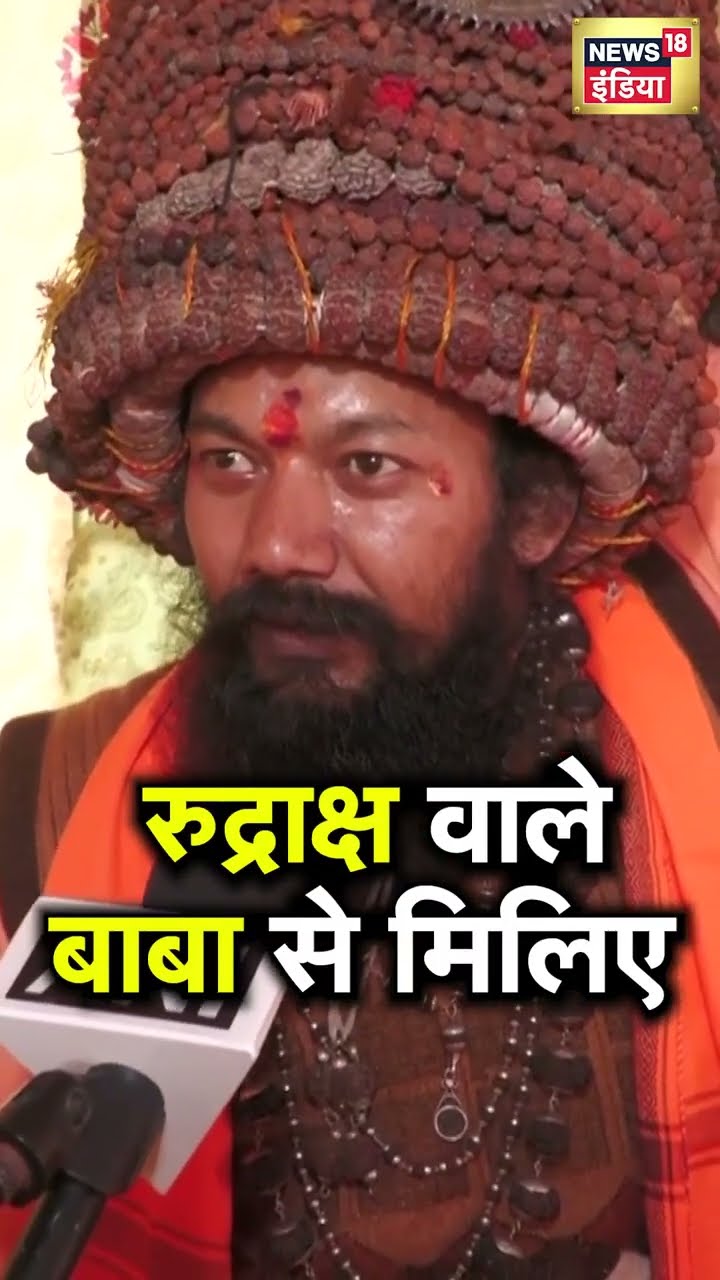 Rudraksh Wale Baba Gitanand Giri से मिलिए | N18S