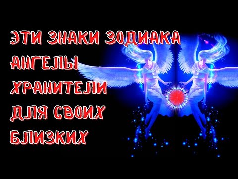 ЗНАКИ ЗОДИАКА, КОТОРЫЕ ЯВЛЯЮТСЯ АНГЕЛАМИ-ХРАНИТЕЛЯМИ ДЛЯ СВОИХ БЛИЗКИХ.