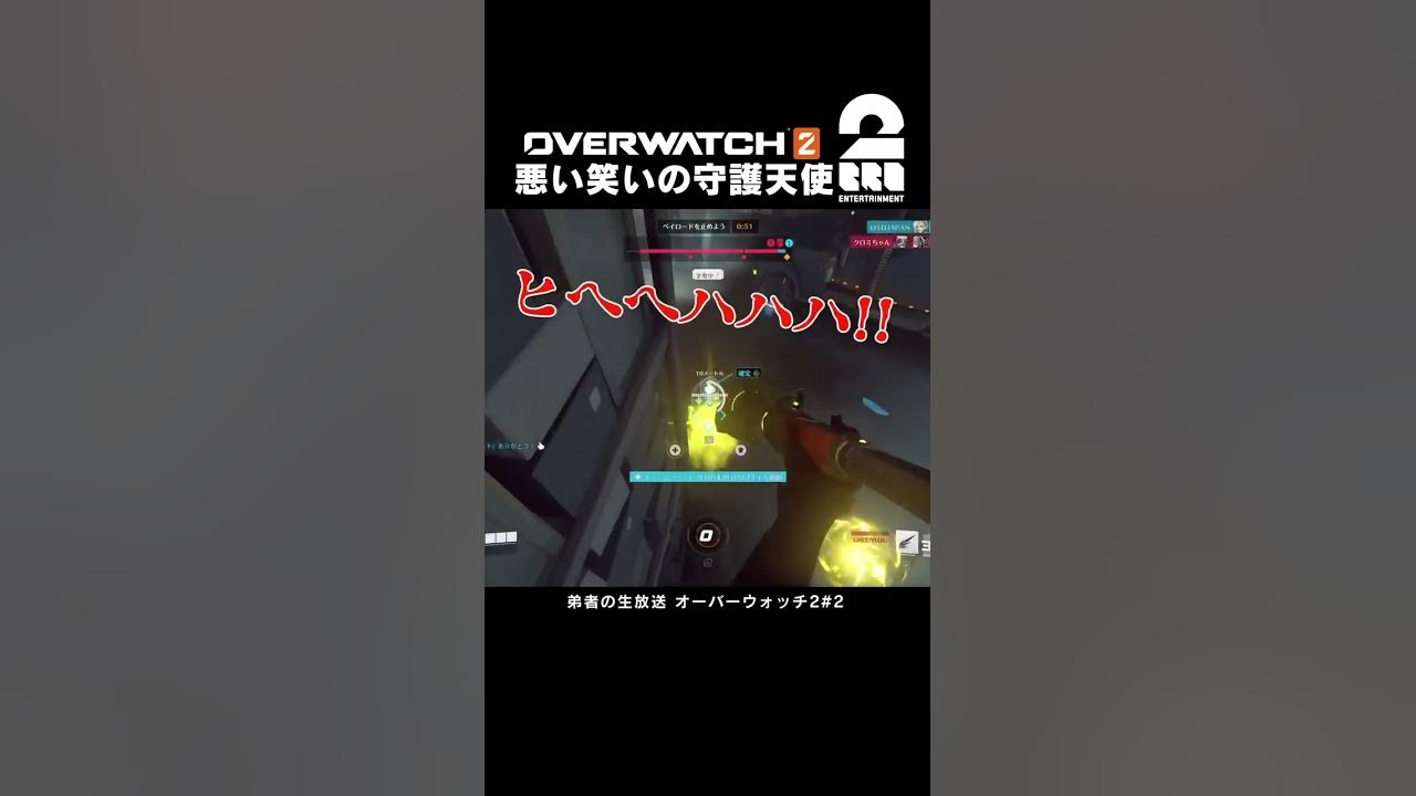 悪い笑いの守護天使 オーバーウォッチ２ Shorts Youtube