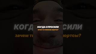 Кореш признался 🤯