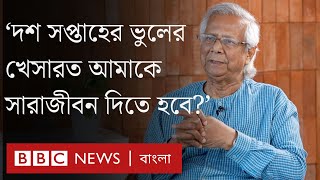 বিবিসি বাংলার সাক্ষাৎকারে অধ্যাপক মুহাম্মদ ইউনূস | BBC Bangla