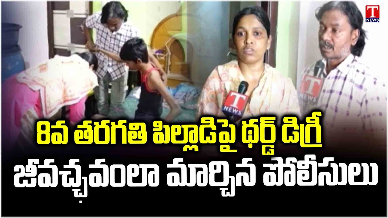 Jubilee Hills Police Brutally Beaten 8th Class Boy Over Video Record | Family Emotion | T News