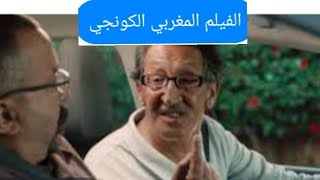الفيلم المغربي الكوميدي الكونجي?